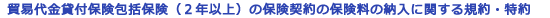 �f�Ո�ʕی���ی��i�������ݕt�_��j�̕ی��_��̕ی����̔[���Ɋւ���K��E����
