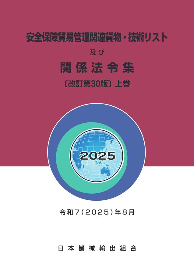 安全保障貿易管理関連貨物・技術リスト及び関係法令集(改訂第30版) ☆安全保障貿易管理関連貨物・技術リスト及び関係法令集〔改訂第30版