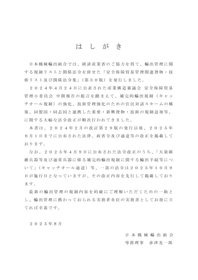 安全保障貿易管理関連貨物・技術リスト及び関係法令集(改訂第30版) ☆安全保障貿易管理関連貨物・技術リスト及び関係法令集〔改訂第30版